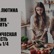 Светлана Лютина Время Вспять