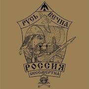 Русь Вечна Россия Бессмертна