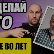 Геннадий Лянго Если Вам За 60 Лет То Обязательно Откажитесь