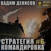 Вадим Денисов Стратегия Аудиокнига