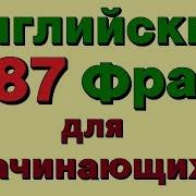 787 Английские Фразы Для Начинающих Учим Разговорный Английский Язык