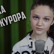 Клип Дочка Прокурора Ксения Левчик