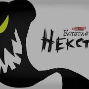 Некстати