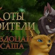 Коты Воители Звездоцап И Саша