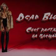 Dead Blonde Снег Растаял На Плечах Rock