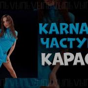 Карнавал Частушки Минус