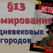 История Средних Веков 6 Класс 13 Параграф Е В Агибалова