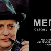 Мегрэ 1 Сезон