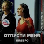 Серебро Отпусти Меня Голос