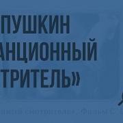 А С Пушкин Станционный Смотритель Видеоурок По Литературе 6 Класс