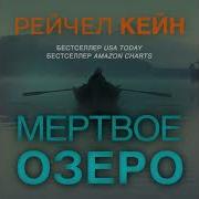 Рейчел Кейн Мертвое Озеро Аудиокнига