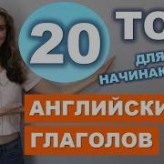 Топ 20 Самых Нужных Английских Глаголов Для Начинающих С Нуля