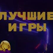 Популярные Игры2009 2019