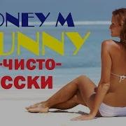 Boney M Sunny На Русском Russian Cover