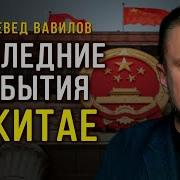 Вавилов Черный Сентябрь В Китае