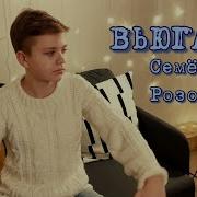 Семён Розов Вьюга