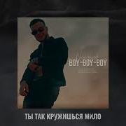 Boy Boy Boy Скачков