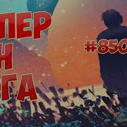 Супер Ген Бога 850