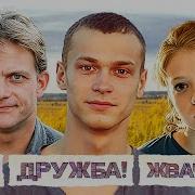 Ost Мир Дружба Жвачка 3 Сезон