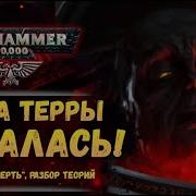 Warhammer 40000 Пересказ Книги Осада Терры