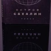 Книги Про Сахалин