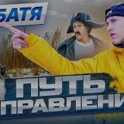 Батя И Путь Исправления