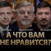 А Что Вам Не Нравится Виктор Небоженко