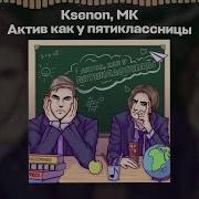 Песня У Тебя Актив Каку Пятиклассница