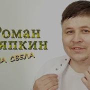 Роман Шляпкин С Ума Свела