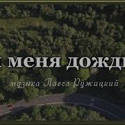 Павел Ружицкий Ты Меня Дождись