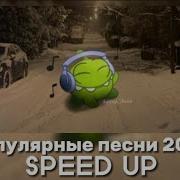 Песни Speed Up Плейлист 2023