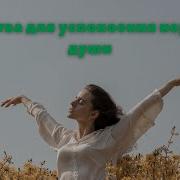 Молитва Для Успокоения