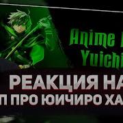 Animerap Юичиро Хакуя Последние