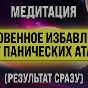 Медитация От Панических Атак