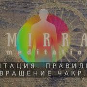 Мирра Медитации