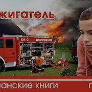Поджигатель Христианский Рассказ 4 Часть Мр3