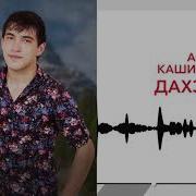 Аскер Каширгов Дахэк1Ей