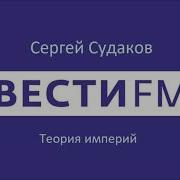 Теория Империй Вести Фм