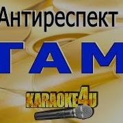 Там Антиреспект Караоке