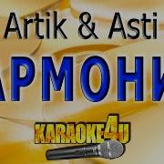 Artik Asti Гармония Минус