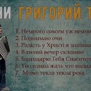 Григорий Ткач Песни