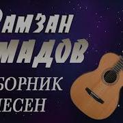 Рамзан Ахмадов Все Песни