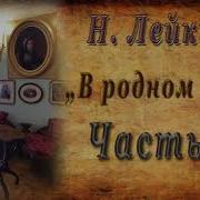 Лейкин В Родном Углу