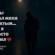 Ты Называла Меня Виноватым