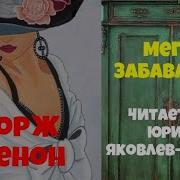 Жорж Сименон Мегрэ Забавляется