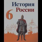 Параграф 30 История 6 Класс