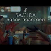 Samira Давай Полетаем