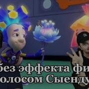 Фиксики Дмитрий Сыендук Альт Голоса Без Эффекта