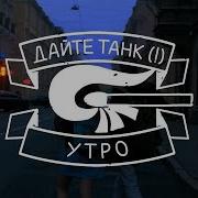 Дайте Танк Утро