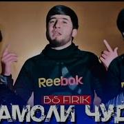 Bs Firik Шамоли Чудои